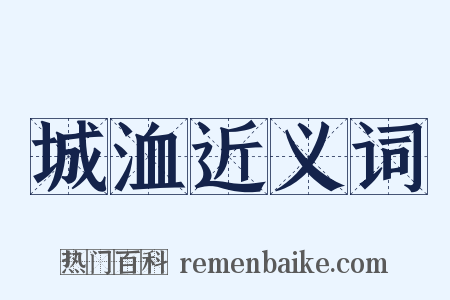 城洫近义词是什么意思的图片